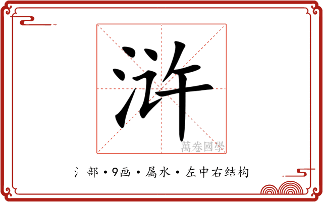 浒