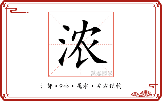 浓