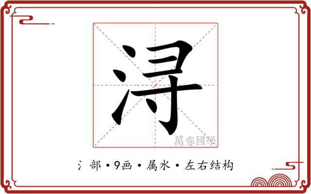 浔