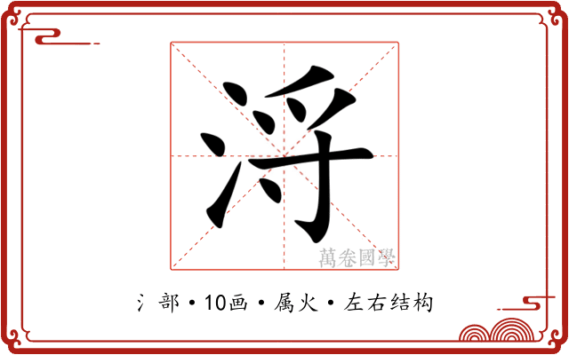 浖