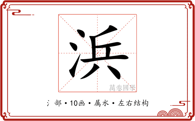 浜