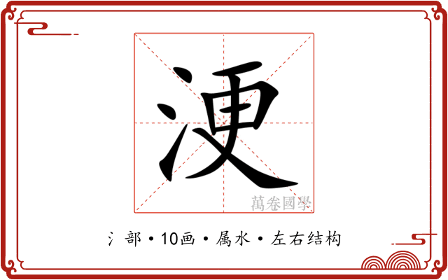 浭