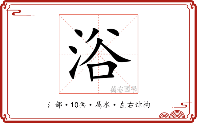 浴