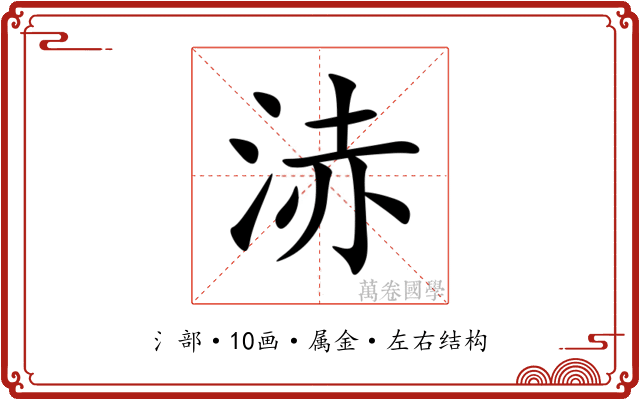 浾