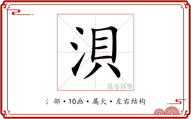 浿