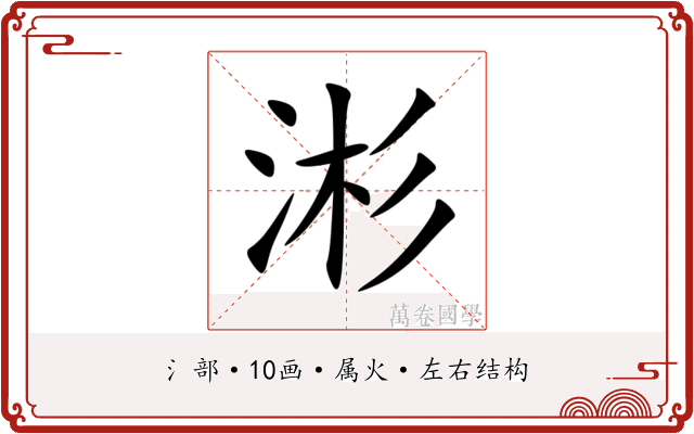 涁