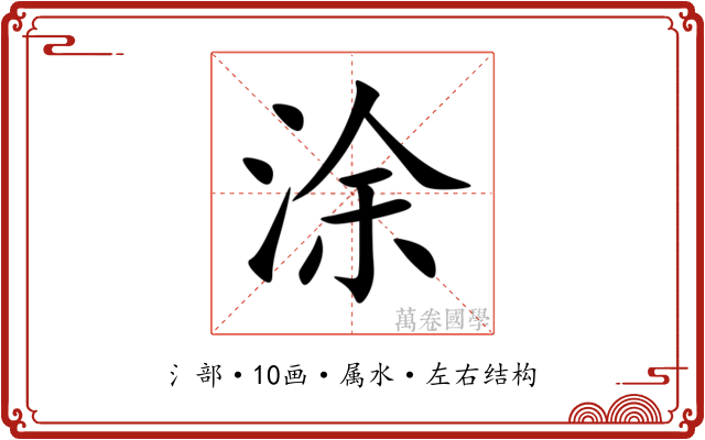 涂