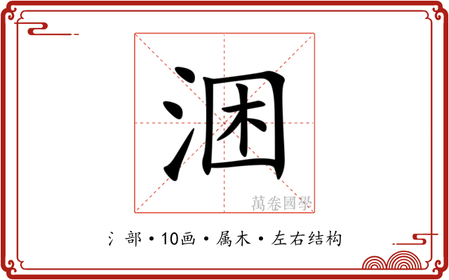 涃
