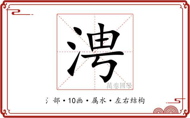 涄