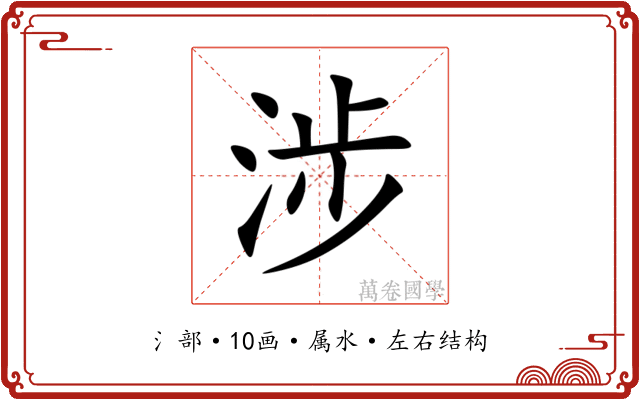 涉