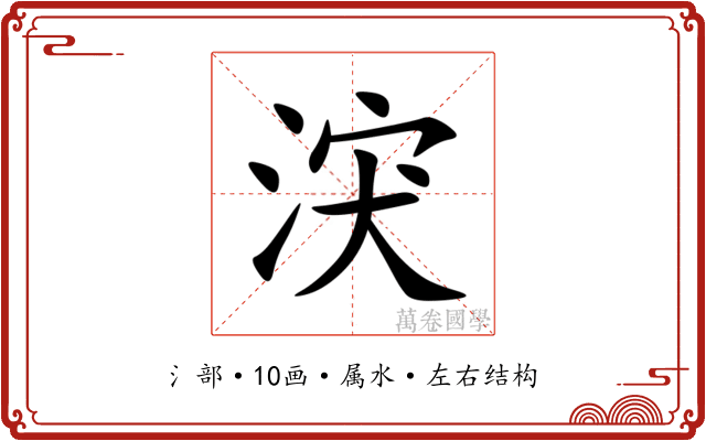 涋