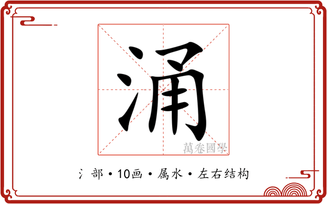 涌