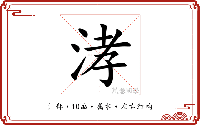 涍