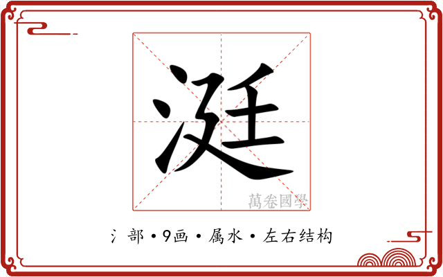 涏