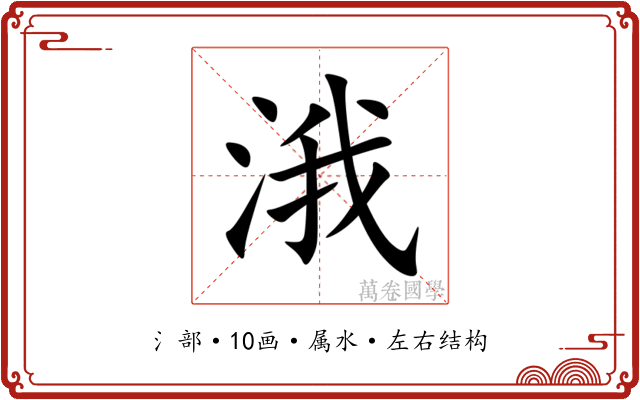 涐
