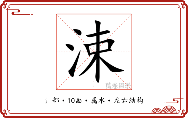 涑
