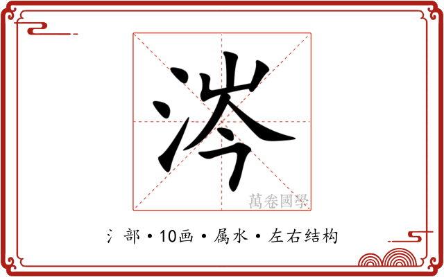 涔