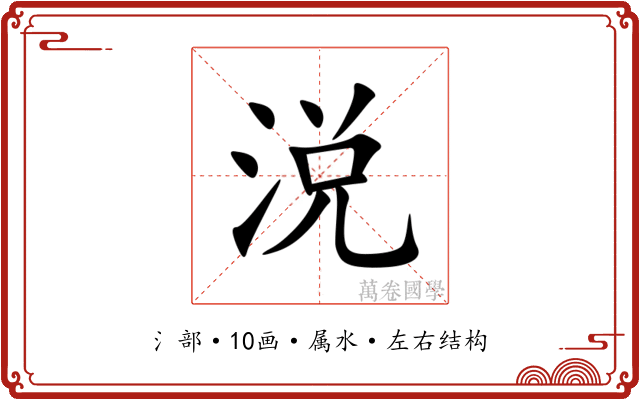 涚