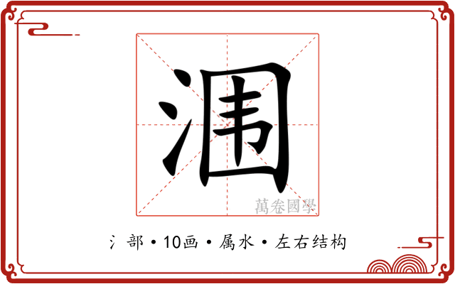 涠