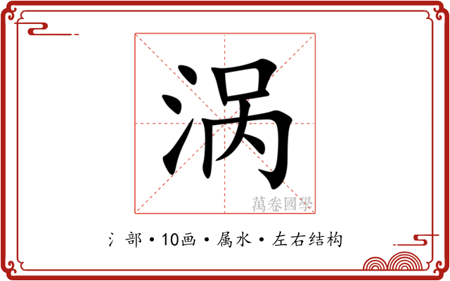 涡