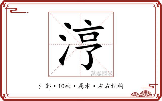 涥