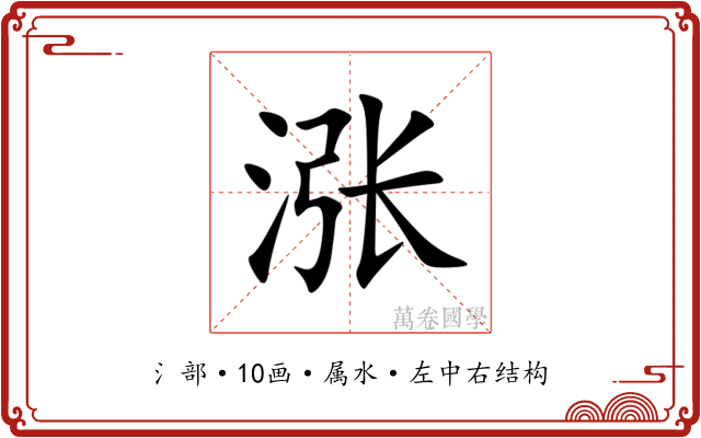 涨