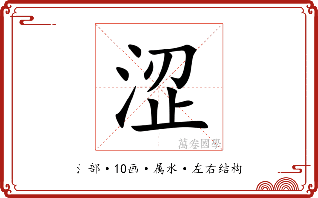 涩