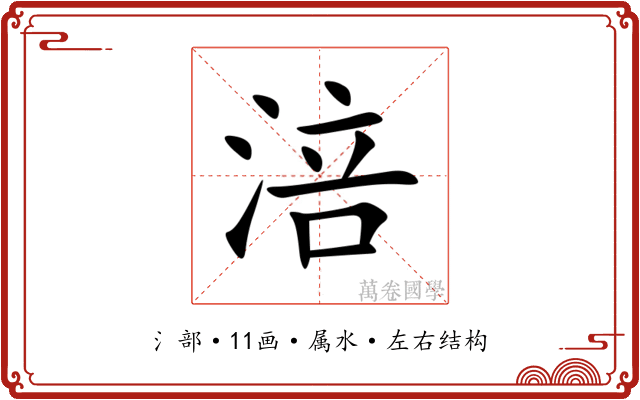 涪