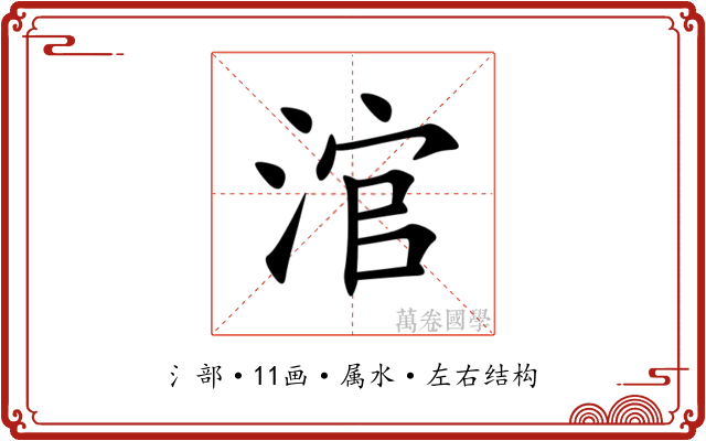 涫