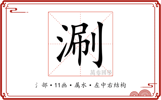 涮