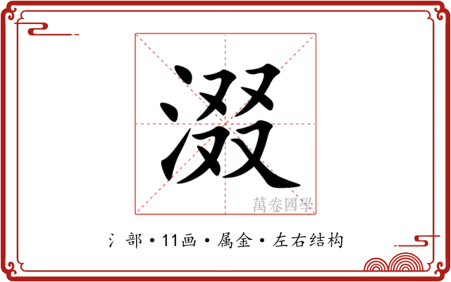 涰