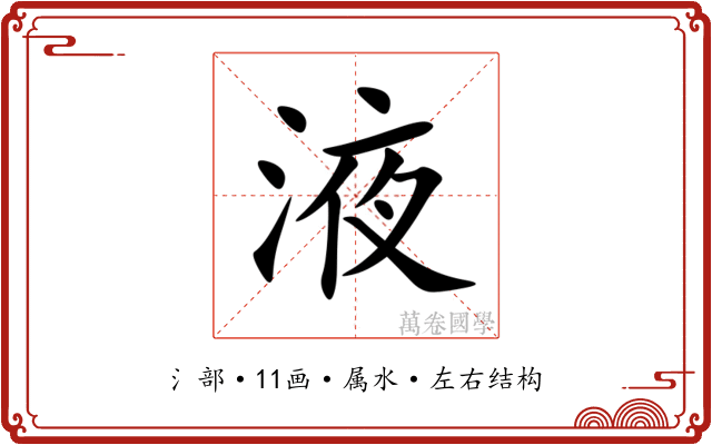 液
