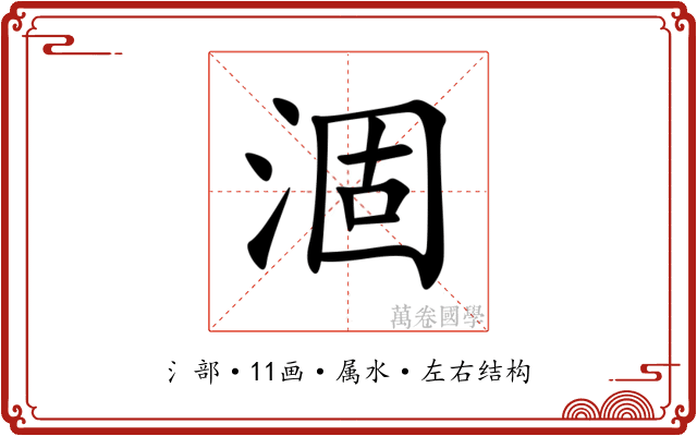 涸