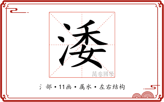 涹