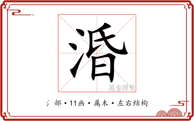 涽