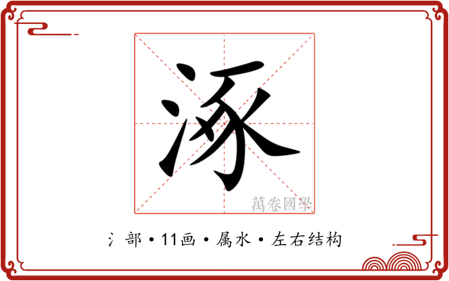 涿