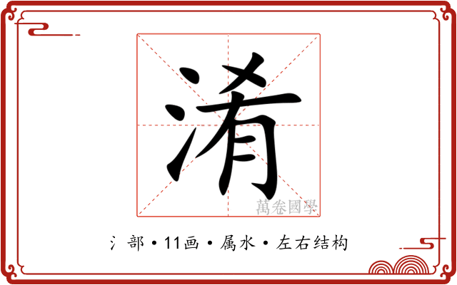 淆