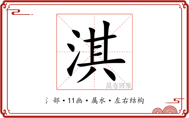 淇