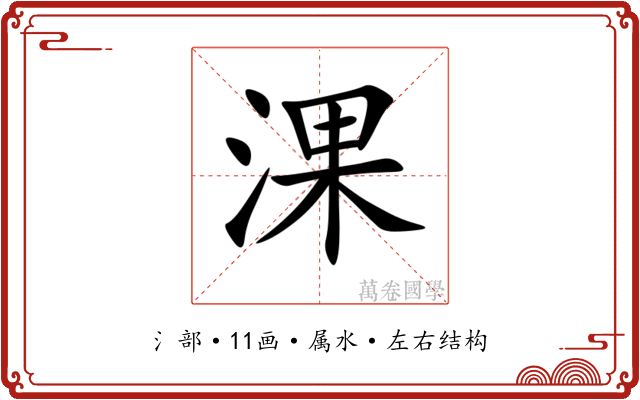 淉