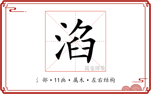 淊