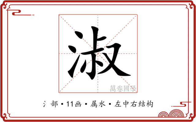 淑