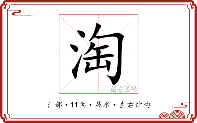 淘