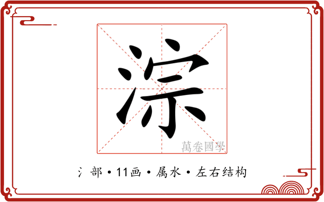 淙