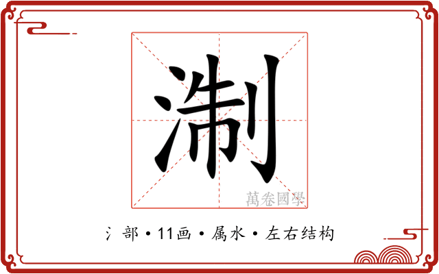 淛