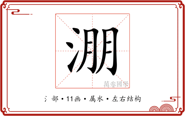 淜
