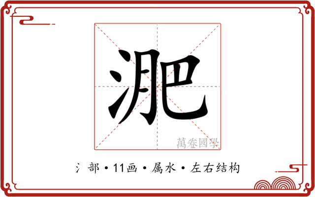 淝