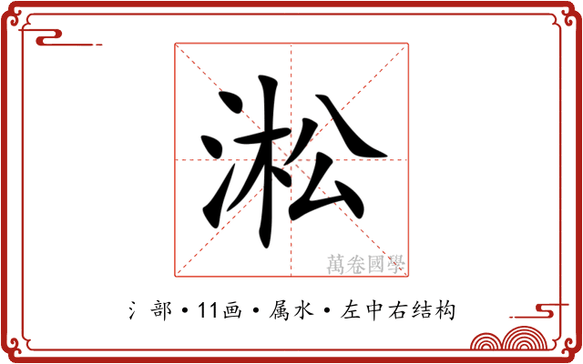 淞