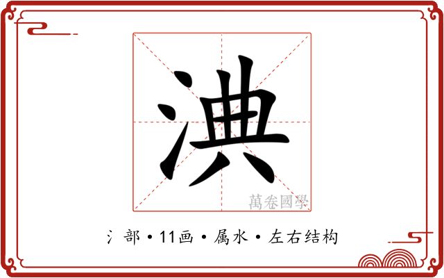 淟