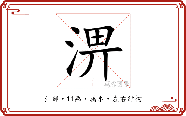 淠