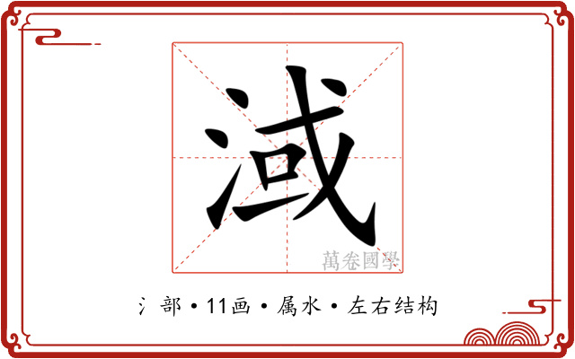 淢